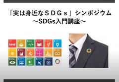 「実は身近なSDGsシンポジウム」第１部