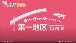 第一地区PR動画の画像