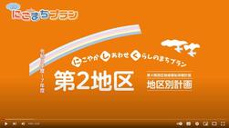 第２地区PR動画の画像