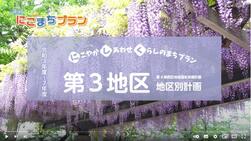 第３地区PR動画の画像