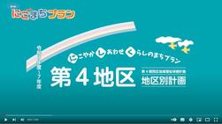 第４地区PR動画の画像