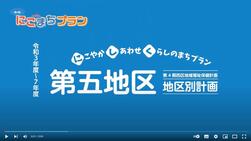 第五地区PR動画の画像