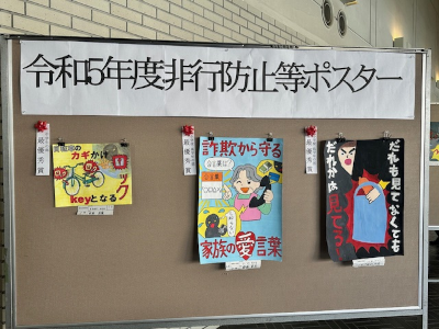 非行防止等ポスター