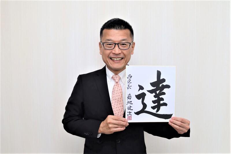 菊地区長