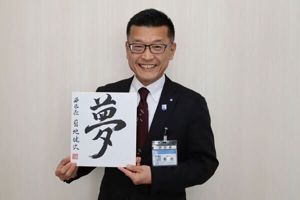 菊地区長