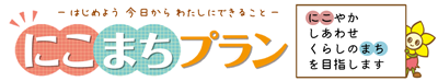 にこまちプラン