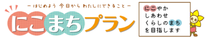 にこまちプラン