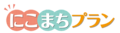 にこまちプラン