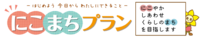 にこまちプラン