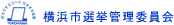 横浜市選挙管理委員会