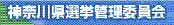 神奈川県選挙管理委員会