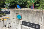 境之谷北公園