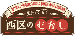 知ってる？西区のむかし　バナー