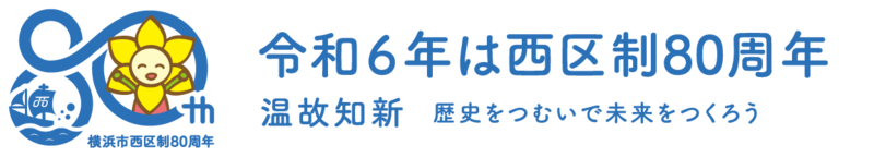 令和6年は西区80周年　温故知新　歴史をつむいで未来をつくろう