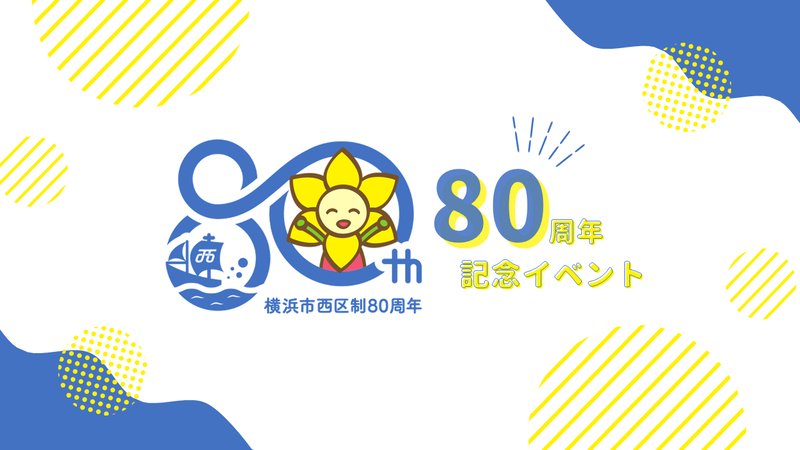 80周年記念イベント
