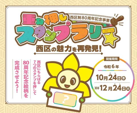 重ね押しスタンプラリー☆西区の魅力を再発見！