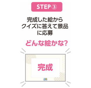 完成した絵からクイズに答えて景品に応募