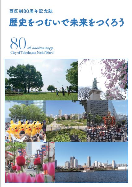 西区制80周年記念誌の表紙