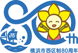 西区制80周年記念ロゴマーク(カラー)