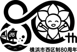 西区制80周年記念ロゴマーク(白黒)