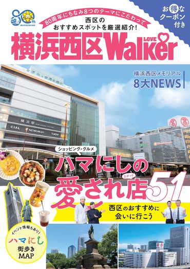 横浜西区LOVEWalker表紙