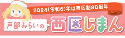 戸部みらいの西区じまんバナー画像