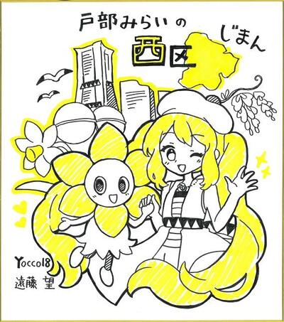 戸部みらの西区じまん　イラスト
