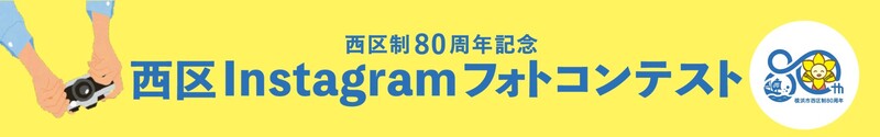西区制80周年記念西区Instagraｍフォトコンテスト