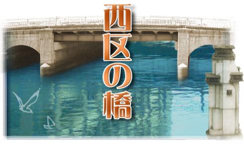 西区の橋