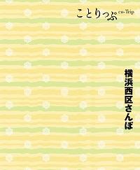 ことりっぷ横浜西区さんぽ表紙の画像