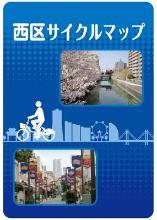 西区サイクルマップ表紙の画像