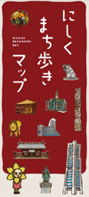 にしくまち歩きマップ表紙の画像