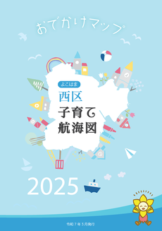 西区子育て航海図の画像