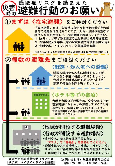 災害時の感染症リスクを踏まえた避難行動お願いのチラシ