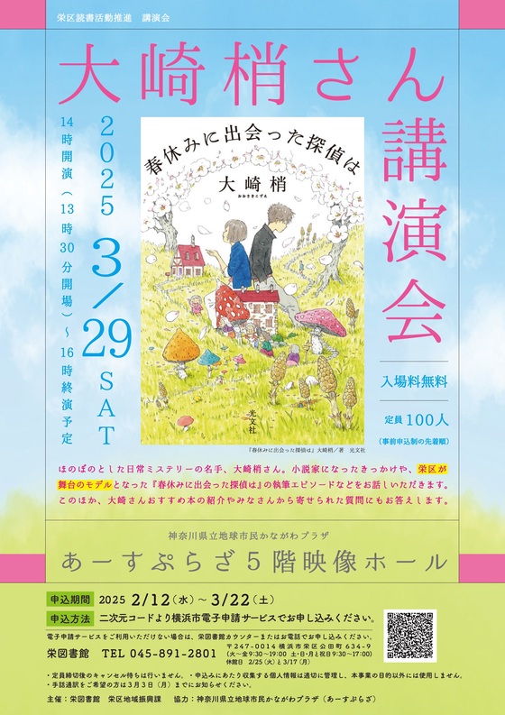 栄区読書活動推進講演会「大崎梢さん講演会」