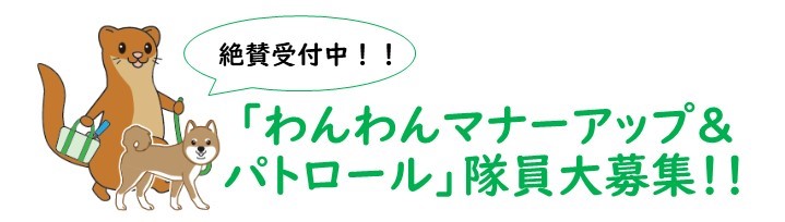 わんわんマナーアップ＆パトロール隊員大募集のご案内