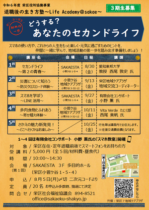 ライフアカデミーアットさかえ３期生募集チラシ