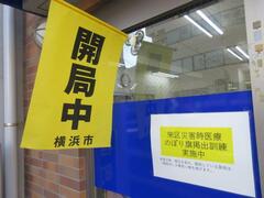 のぼり旗掲出訓練の様子（開局中）