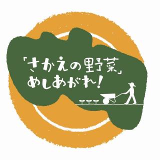 さかえの野菜めしあがれ