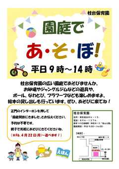 園庭開放（園庭であ・そ・ぼ！）＜桂台保育園＞