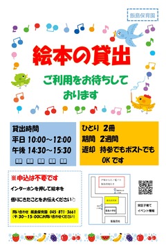 絵本の貸出＜飯島保育園＞