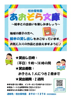 あおぞら文庫（絵本の貸出）＜桂台保育園＞