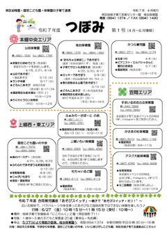 令和7年度つぼみ第1号（4月～6月情報）P1