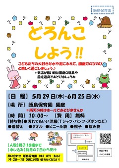 どろんこあそび（飯島）