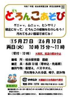 どろんこあそび（桂台）
