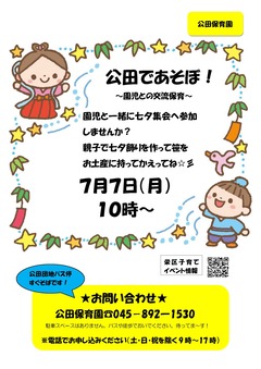 七夕イベント（公田保育園）