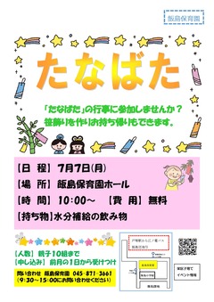 七夕イベント（飯島保育園）