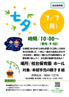 七夕イベント（桂台保育園）