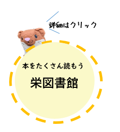 栄図書館