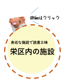 栄区内の施設